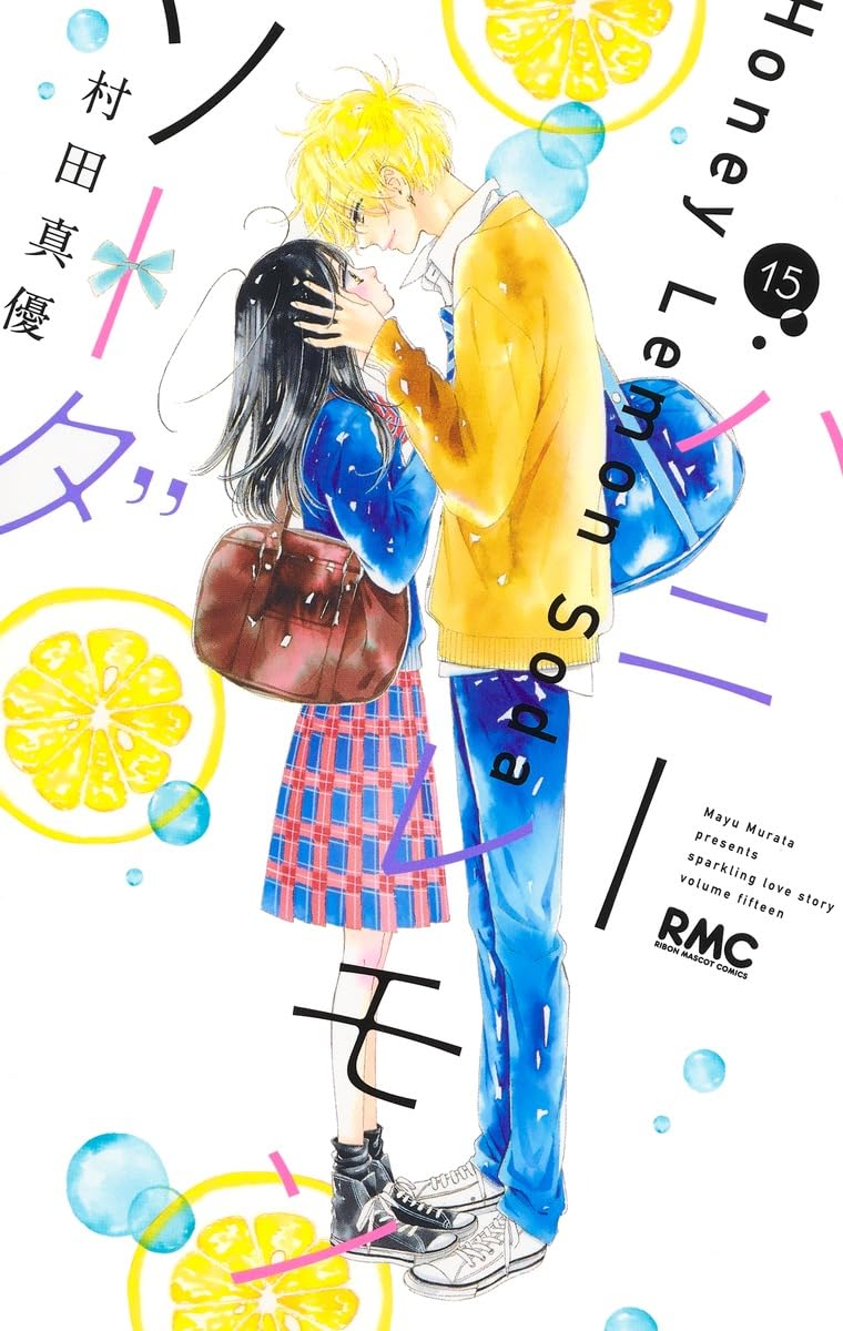 Amazon.co.jp: ハニーレモンソーダ 15 (りぼんマスコットコミックス